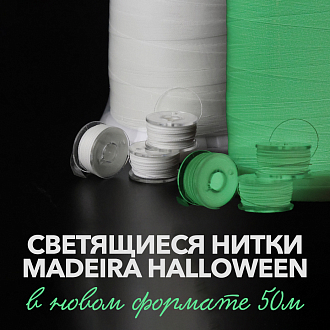 Светящиеся нитки Madeira Lona (Halloween)