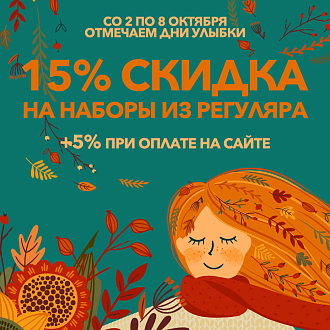 Отмечаем Дни улыбки - скидки на вышивку до 20%